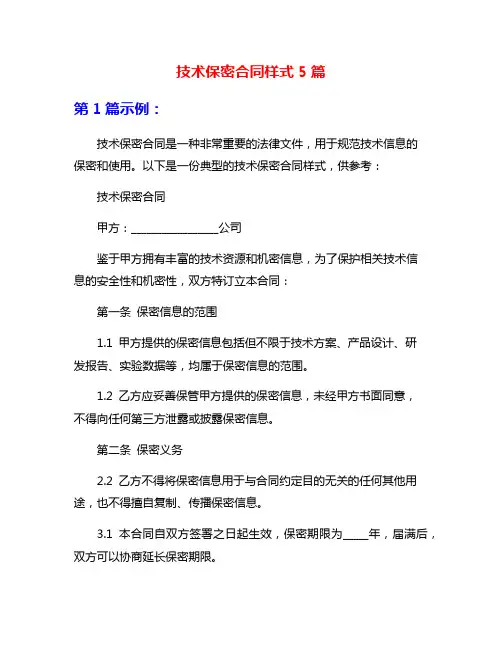 技术保密合同样式5篇