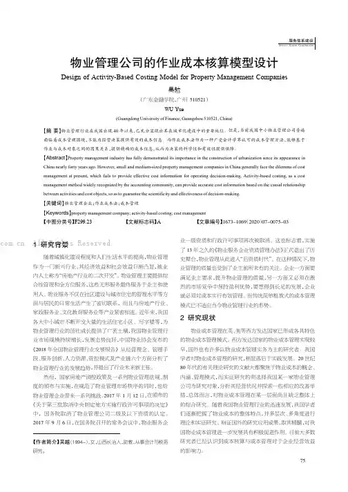 物业管理公司的作业成本核算模型设计