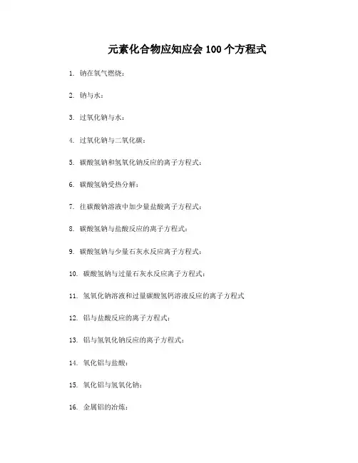 100个化学方程式及答案