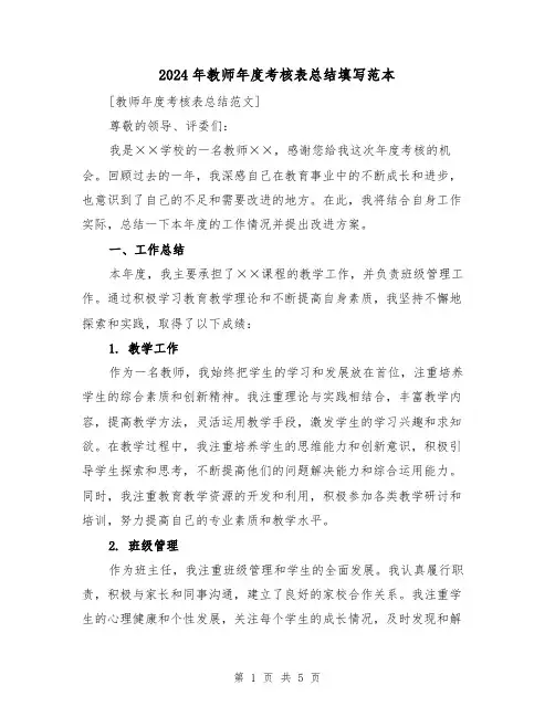 2024年教师年度考核表总结填写范本(2篇)