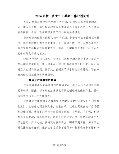 2024年初一班主任下学期工作计划范例（二篇）