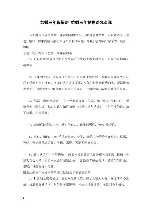 结婚三年祝福语 结婚三年祝福语怎么说