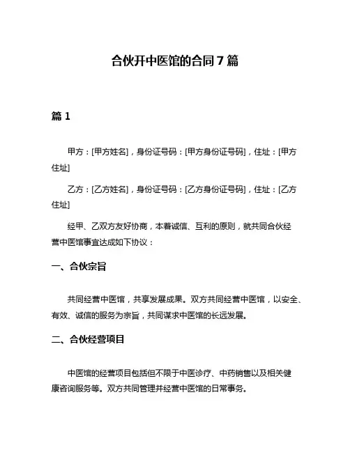 合伙开中医馆的合同7篇