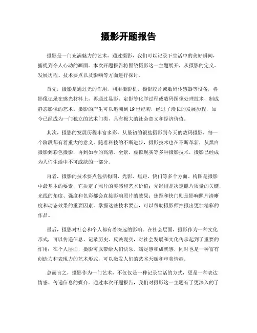 摄影开题报告