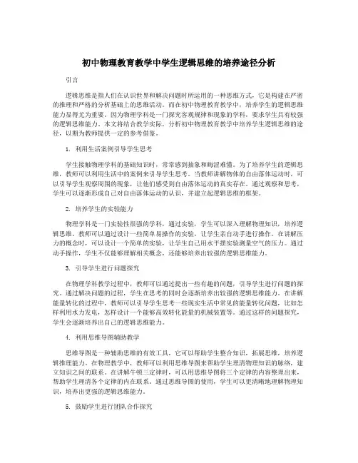 初中物理教育教学中学生逻辑思维的培养途径分析