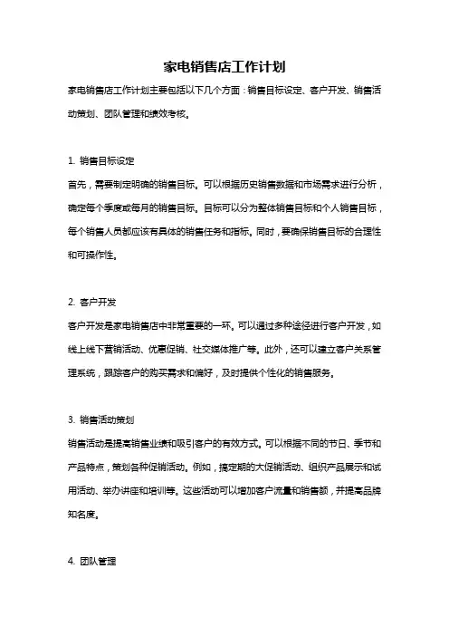家电销售店工作计划