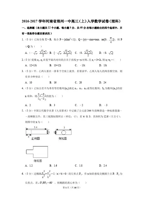 2016-2017学年河南省郑州一中高三(上)入学数学试卷(理科)(解析版)