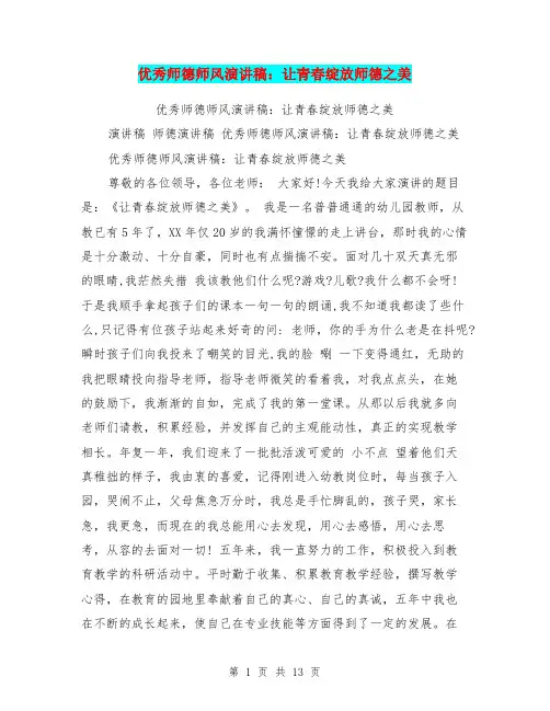 优秀师德师风演讲稿：让青春绽放师德之美