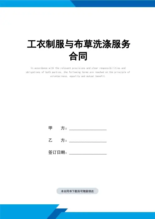工衣制服与布草洗涤服务合同(标准范本)