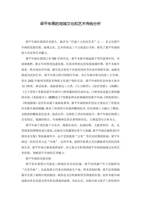 梁平年画的地域文化和艺术传统分析
