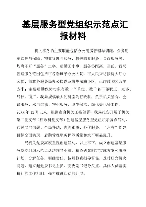基层服务型党组织示范点汇报材料