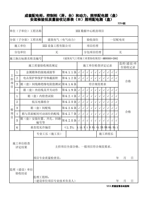 照明配电箱安装检验批质量验收记录表