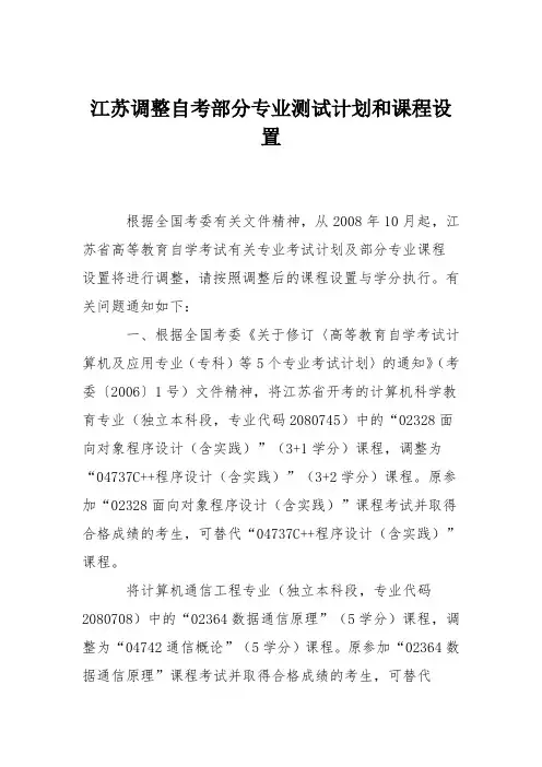 江苏调整自考部分专业测试计划和课程设置