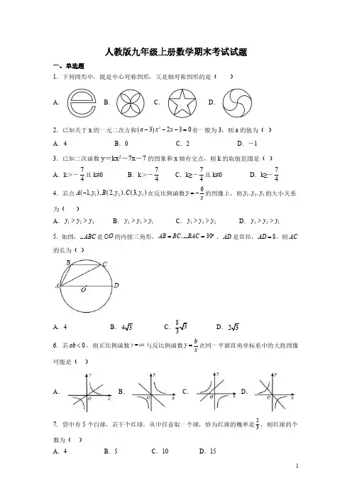 人教版九年级上册数学期末考试试卷附答案