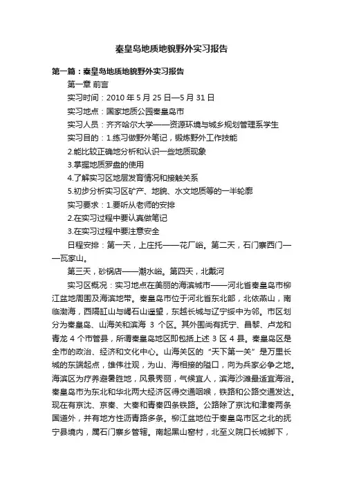 秦皇岛地质地貌野外实习报告