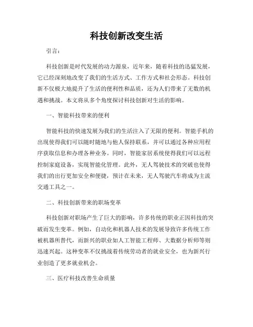 科技创新改变生活