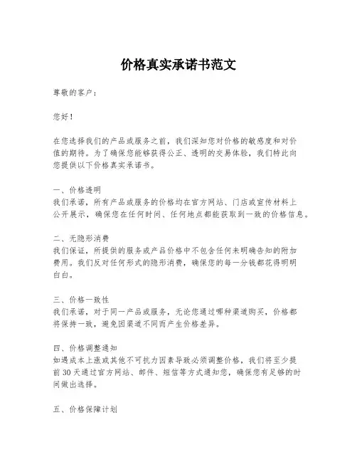 价格真实承诺书范文