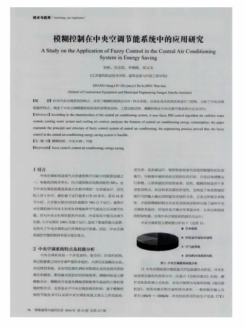 模糊控制在中央空调节能系统中的应用研究