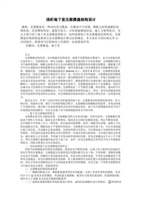 浅析地下室无梁楼盖结构设计
