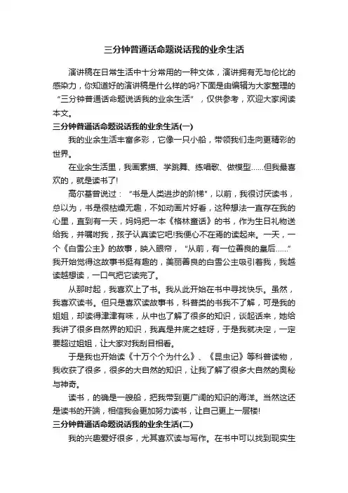 三分钟普通话命题说话我的业余生活