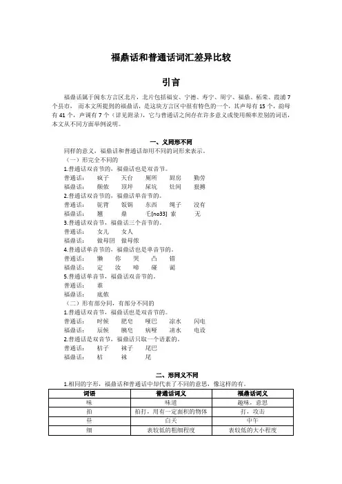 福鼎话和普通话词汇差异比较