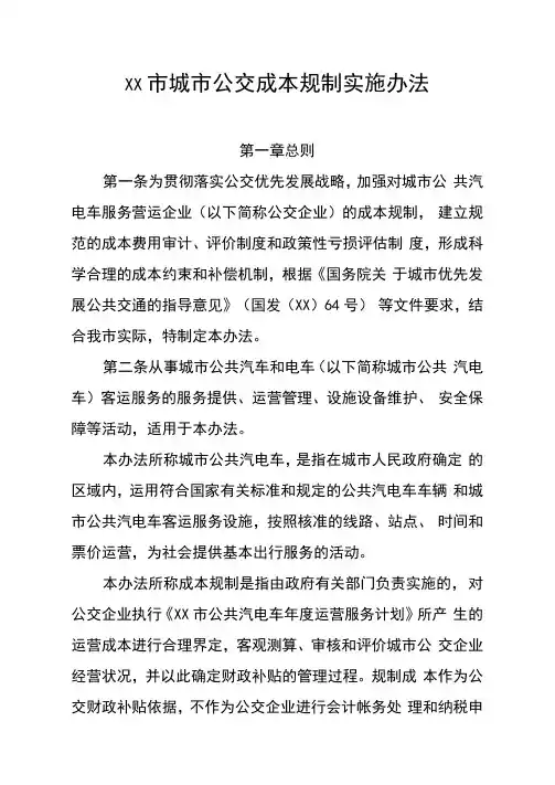 许昌市城市公交成本规制实施办法