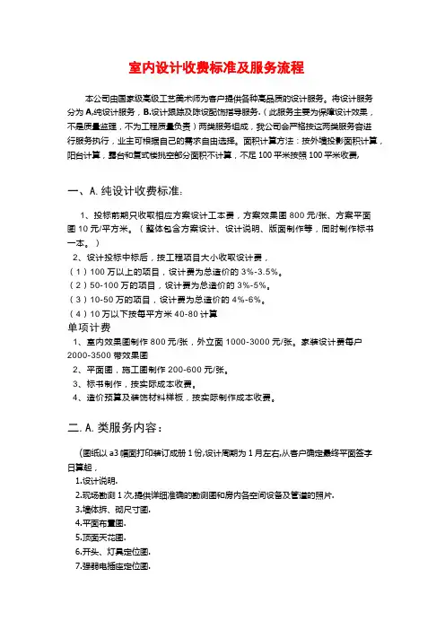 室内设计收费标准及服务流程 本公司由国家级高级工艺美术师为客户提供