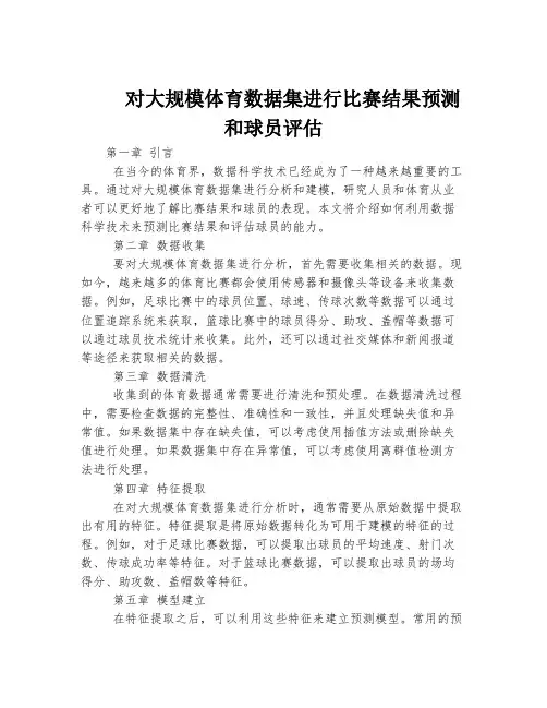 对大规模体育数据集进行比赛结果预测和球员评估