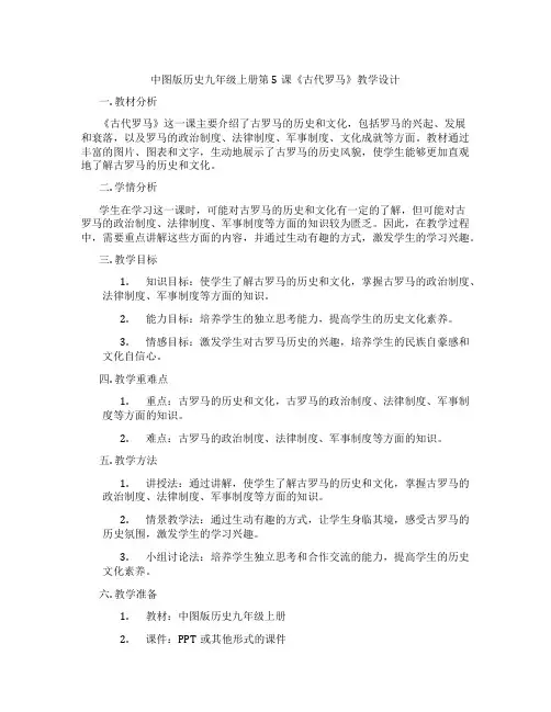 中图版历史九年级上册第5课《古代罗马》教学设计