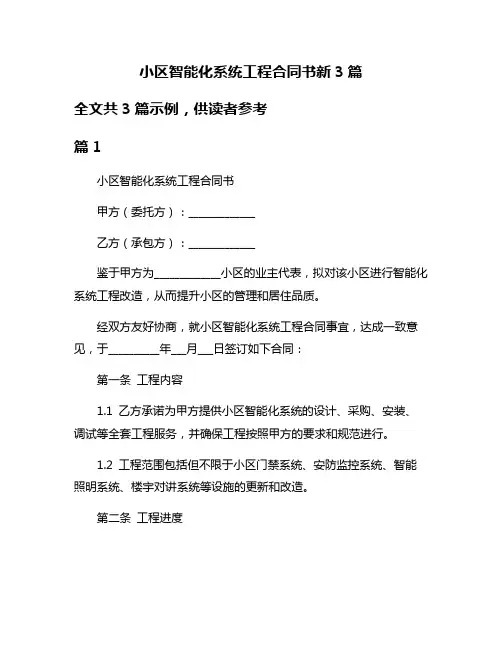 小区智能化系统工程合同书新3篇