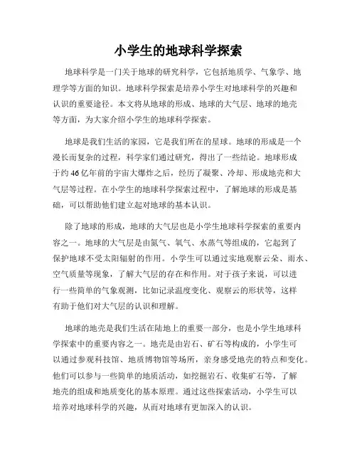 小学生的地球科学探索