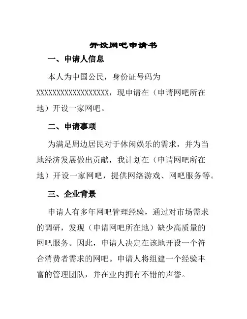 开设网吧申请书