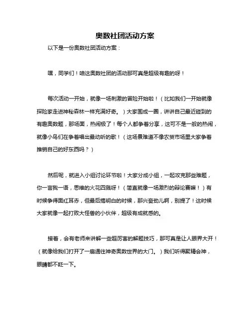 奥数社团活动方案