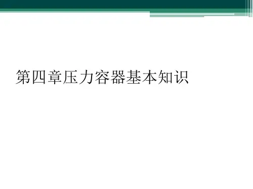第四章压力容器基本知识