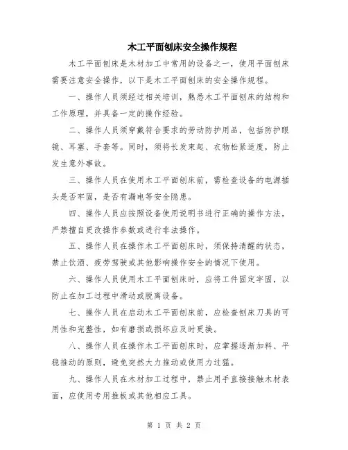 木工平面刨床安全操作规程