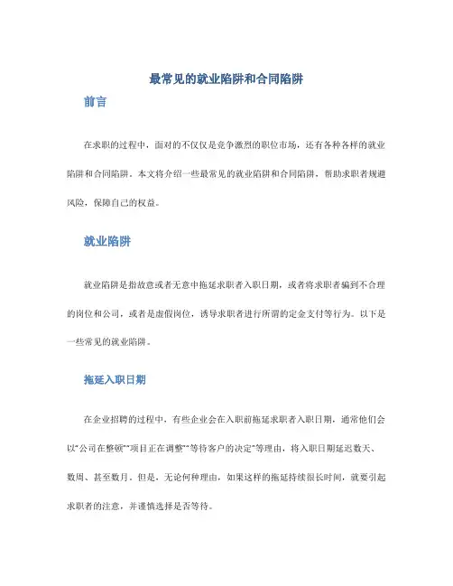 最常见的就业陷阱和合同陷阱