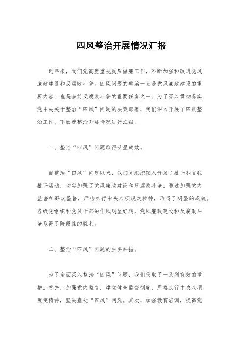 四风整治开展情况汇报