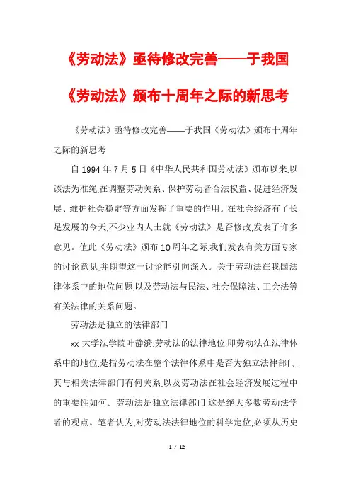 《劳动法》亟待修改完善——于我国《劳动法》颁布十周年之际的新思考