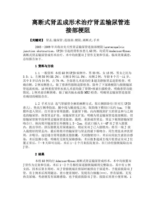 离断式肾盂成形术治疗肾盂输尿管连接部梗阻