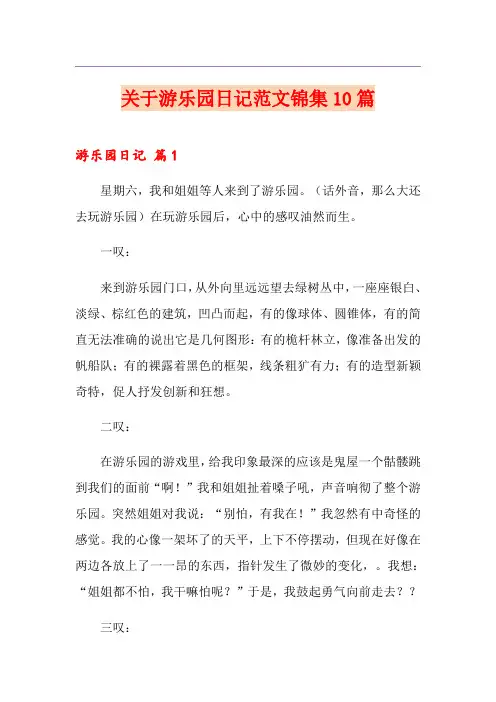 关于游乐园日记范文锦集10篇
