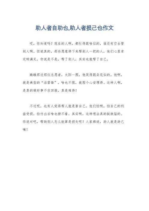 助人者自助也,助人者损己也作文