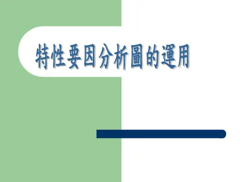 特性要因分析图的运用
