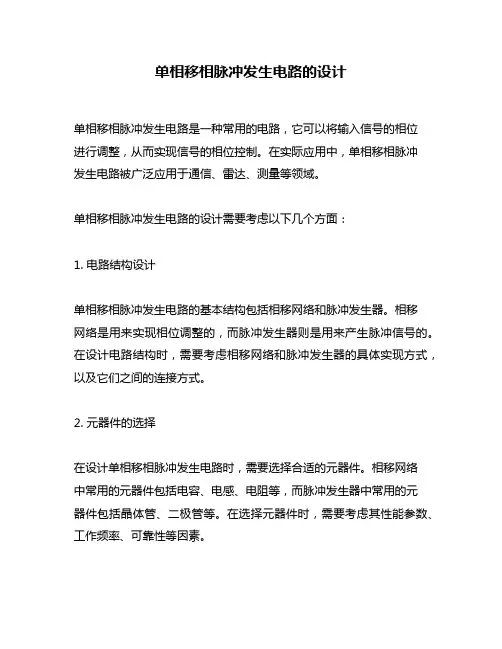 单相移相脉冲发生电路的设计