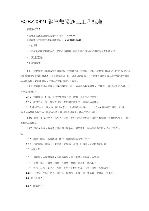 SGBZ-0621钢管敷设施工工艺标准