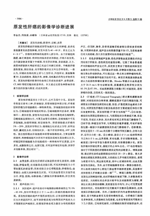 原发性肝癌的影像学诊断进展