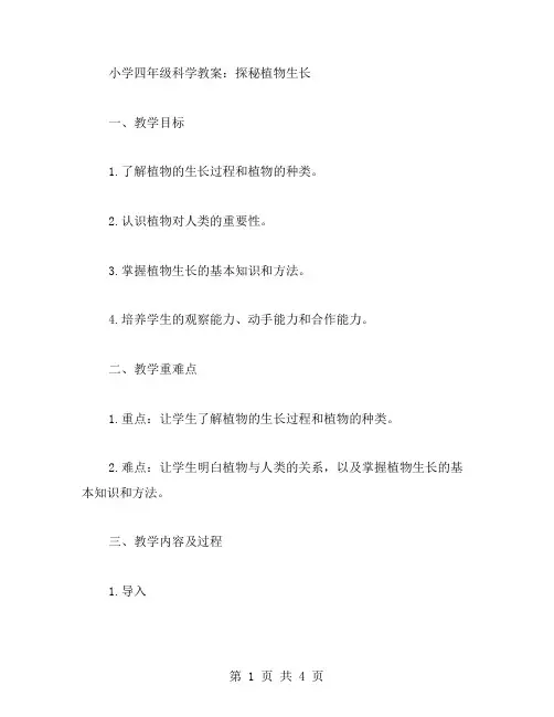 小学四年级科学教案：探秘植物生长
