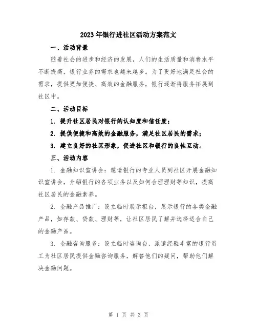 2023年银行进社区活动方案范文