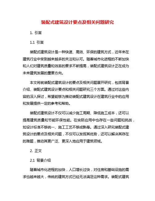 装配式建筑设计要点及相关问题研究