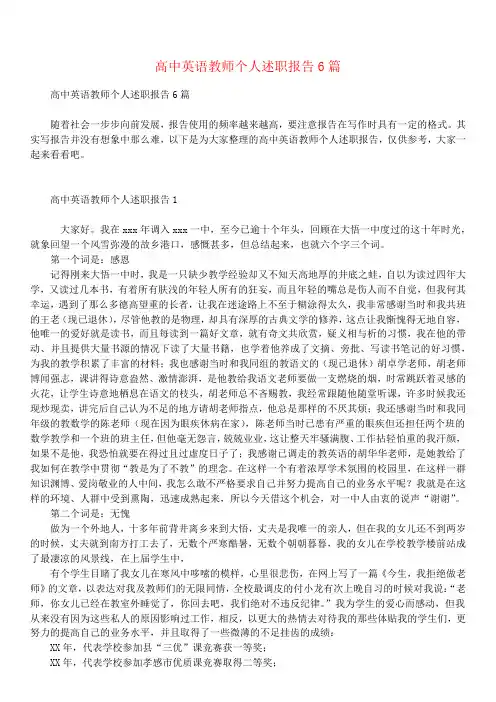 高中英语教师个人述职报告6篇