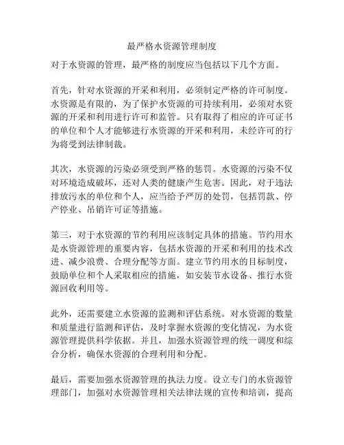 最严格水资源管理制度